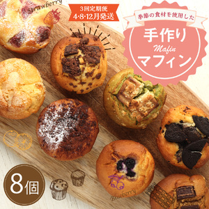 【3回定期便(4・8・12月発送)】マフィン 8個セット 洋菓子 お菓子 スイーツ 手作り おやつ 焼き菓子 デザート アフタヌーンティー モーニング 朝食 コーヒーのお供 送料無料