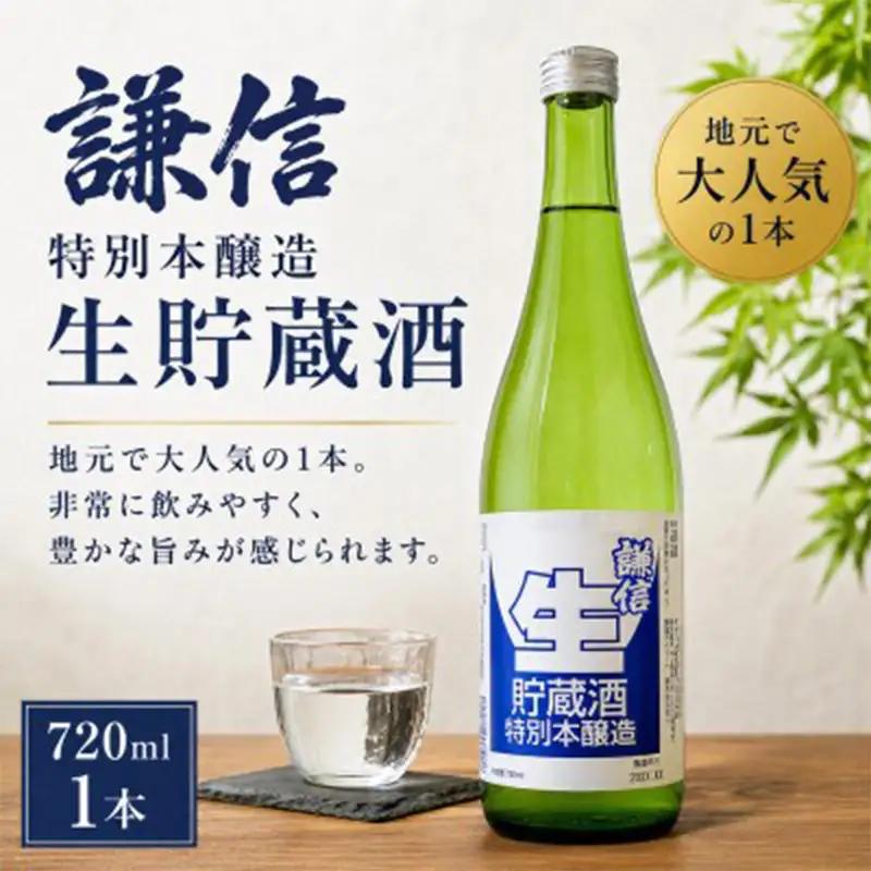 糸魚川地酒 謙信 特別本醸造 生貯蔵酒 720ml【日本酒 地酒 新潟 糸魚川 720ml 】