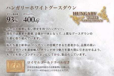 羽毛布団 キング 合掛け［パルミー］上質 綿100％×ハンガリーホワイトグース ダウン93％ ダウンパワー 400dp 【富士新幸 花巻工房】【2213】