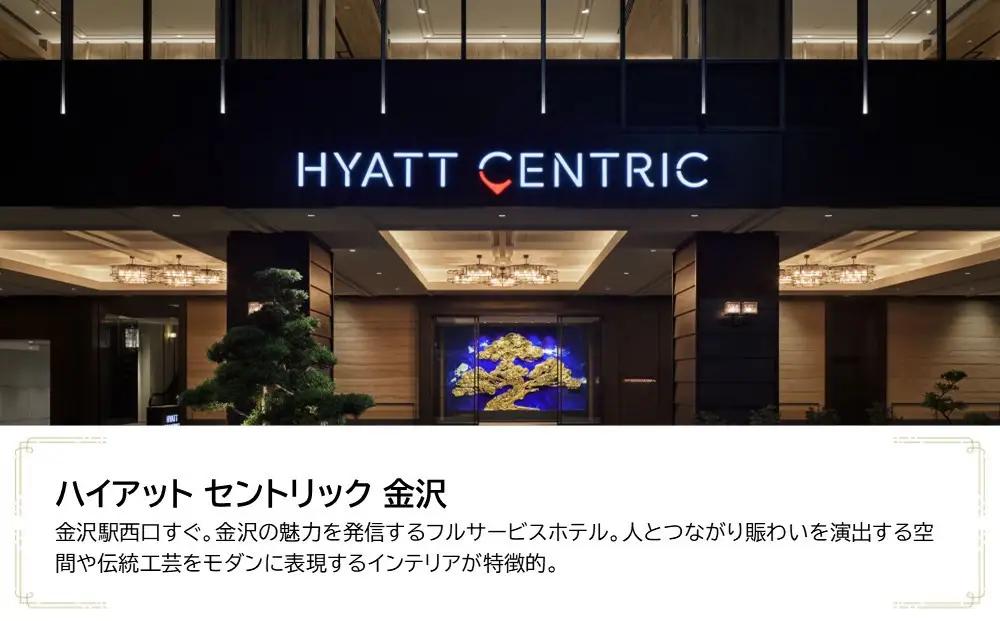 ハイアット セントリック 金沢　JTB施設限定クーポン24,000円分（JTBふるさとトラベルコンシェルジュでのご予約限定）