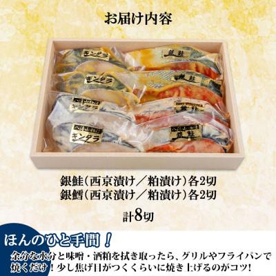 ふるさと納税 南魚沼市 漬け魚 銀鮭 銀鱈 切り身 西京漬け 八海山 粕漬け 4種 計8切れ 新潟県 南魚沼市 5 |  | 03