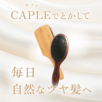 ふるさと納税 犬山市 【LOABI/ロアビ公式】 ヘアブラシ Caple  カプレ(ブナ材 / ラウンド型) |  | 01