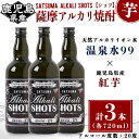 【ふるさと納税】温泉水99と紅芋使用 薩摩アルカリ焼酎(計3本・各720ml)焼酎 芋焼酎 酒 ロック 水割り お湯割り 芋 紅芋 水 ミネラルウォーター 温泉水 飲む温泉水 シリカ 飲料 温泉水99【エスオーシー】A1-0866