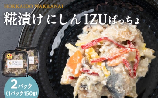 稚内の宝 海鮮糀漬け にしんIZUぱっちょ150g×2パック