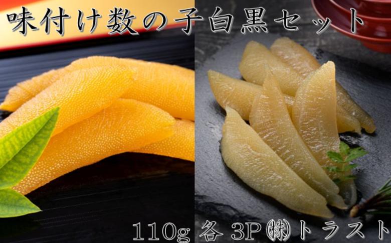 【北海道根室産】味付け数の子(白醤油・黒醤油)110g×各3P B-46007