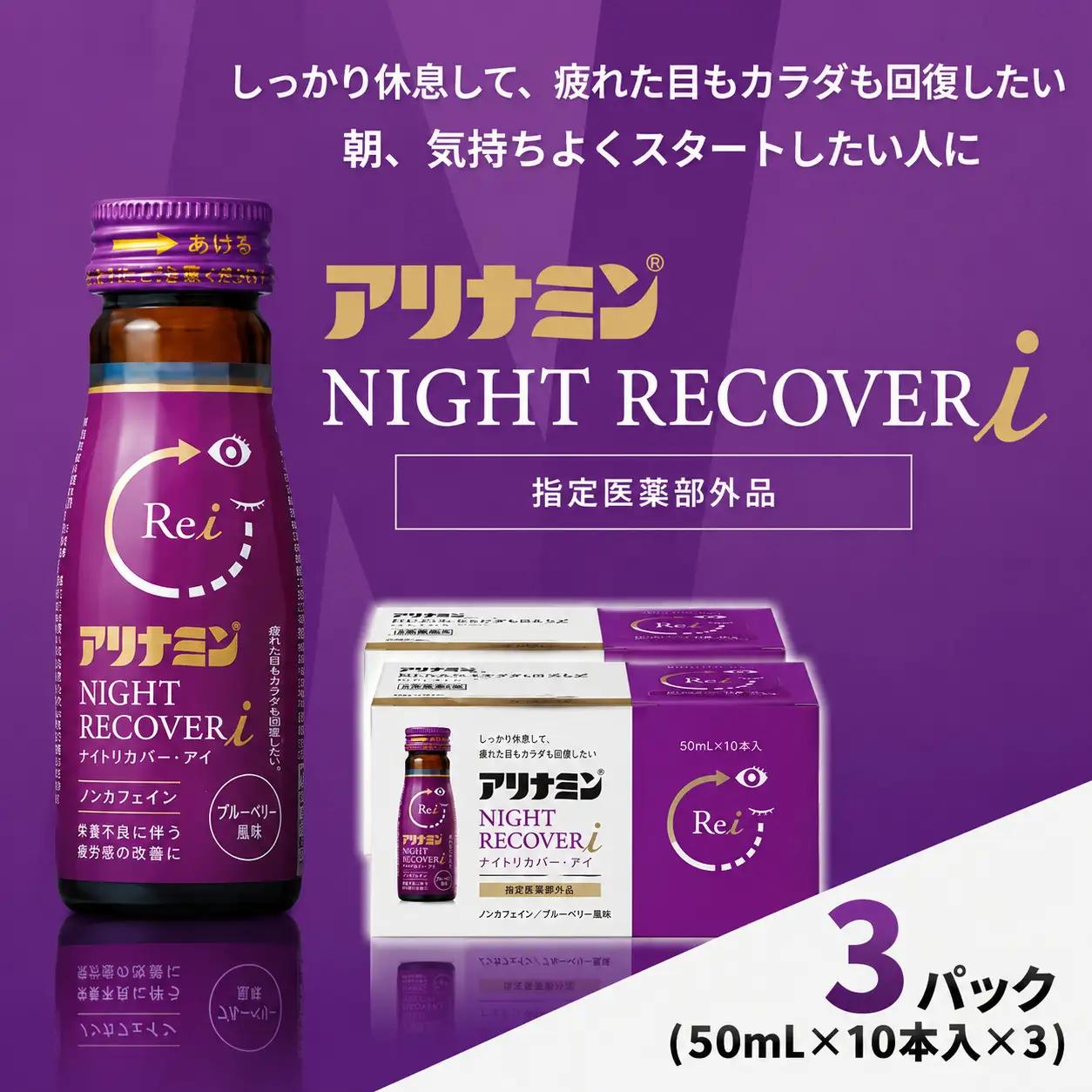 アリナミン ナイトリカバーi 50ml×10本×3パック  奈良県 葛城市【tept036】