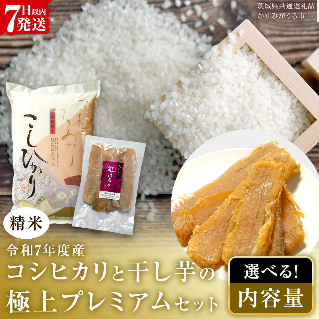 【ふるさと納税】【 令和7年産 】 コシヒカリ ・ 干し芋 極上プレミアム セット 《 精米 》 (茨城県共通返礼品 かすみがうら市産) 米 ごはん もっちり 甘い コメ お米 白米 銘柄米 スピード 最短 7日 すぐ届く すぐ発送 さつまいも 芋 お菓子 おやつ デザート 和菓子 いも