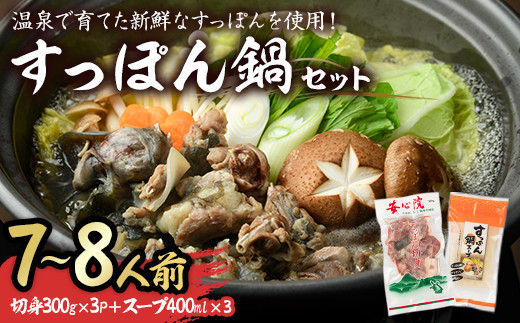
                  すっぽん切身鍋セット(7～8人前)すっぽん スッポン 切り身 珍味 冷凍 コラーゲン 鍋用【102700401】【安心院すっぽんセンター】
                