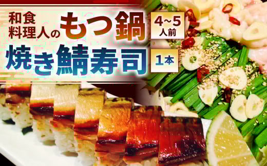 【指定日必須】和食料理人のもつ鍋（4～5人前）・ 焼き鯖寿司 1本 セット もつ鍋 モツ鍋 鍋 鍋セット 上モツ 寿司 鯖寿司 すし