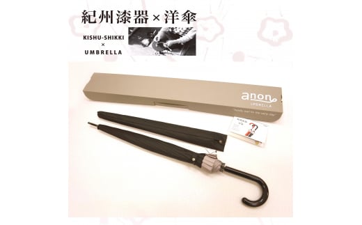 L261　紀州漆器アンブレラ『曙』１６本骨和傘カバー付ギフト箱入