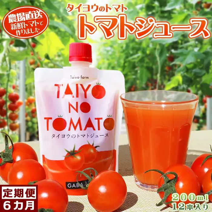 【匠の一粒～べにすずめ～】《定期便》タイヨウのトマトジュース 200ml×12本《毎月発送６回》　[0120-0007]