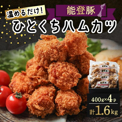 【ふるさと納税】【温めるだけ!】石川県ブランド「能登豚」ひとくちハムカツ 計1.6kg (400g x 4パック)_ ハムカツ 能登豚 豚肉 冷凍 惣菜 おかず 美味しい 人気 おすすめ 石川県 ご当地 グルメ ボリューム 送料無料 【配送不可地域：離島】【1367311】