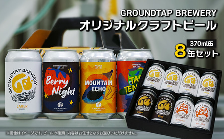 【水の都よりお届け！】 GROUNDTAP BREWERY クラフトビール８缶セット　グランドタップ クラフトビール ビール