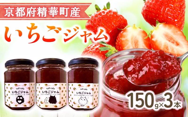 
                  いちごジャム 3本 化粧箱 いちご 苺 イチゴ ジャム 手作り 国産 京都府産 果物 くだもの フルーツ 朝食 朝ごはん 果肉 贈り物 贈答 プレゼント 箱踏め ギフト 京都 京都府 精華 精華町
                