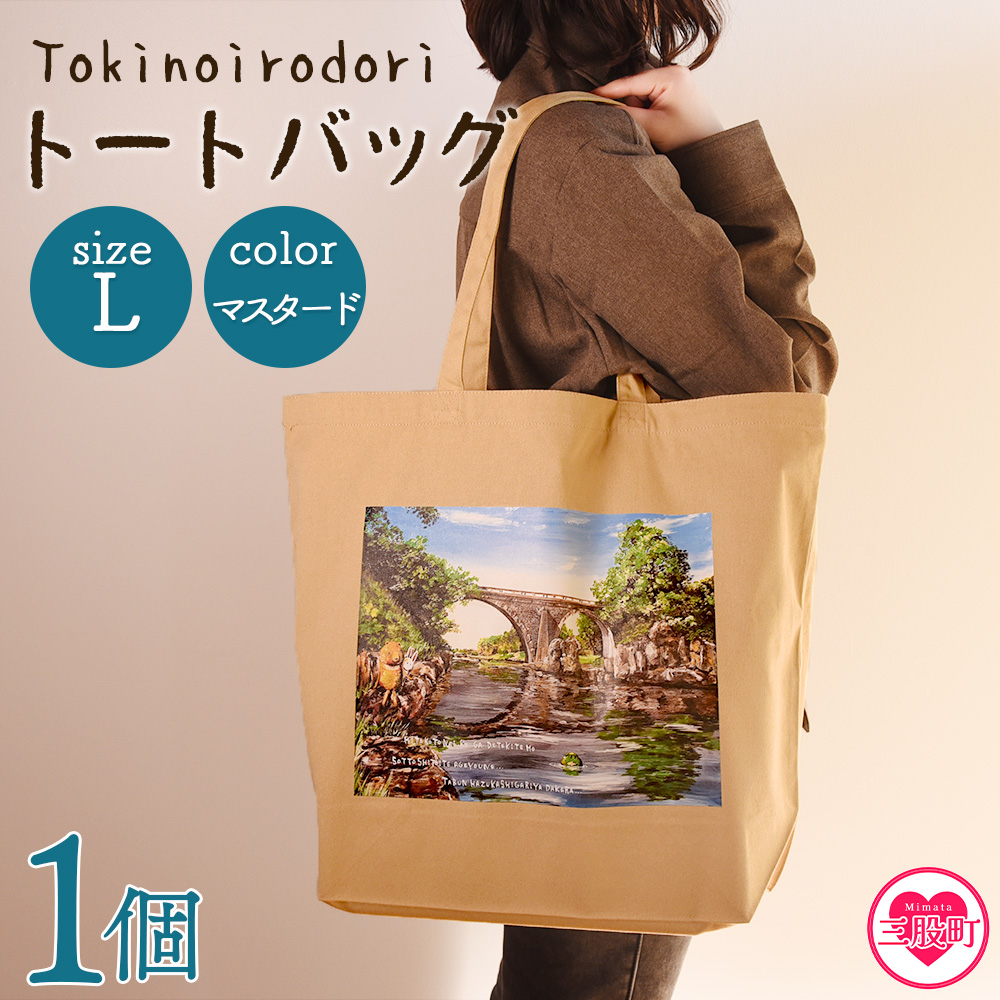 ＜トートバッグL 1個 マスタード＞選べる カラー サイズ 色 6色 M L size トートバック 大きめ 手持ち 肩掛け かたかけ バック エコバッグ 買い物袋 おしゃれ オシャレ カワイイ 可愛い かわいい 10L 15L 便利 仕事 通学 旅行 マチ付き 軽い【MI568-hi】【ひろせ本店】