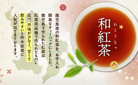 和紅茶ティーバッグ 15個入り （ 7袋セット ） K346-006_04 お茶 茶 鹿児島茶 和紅茶 紅茶 ティーバック 甘い 飲みやすい 人気 全国茶審査技術大会 日本茶 美味しい リラックス 厳