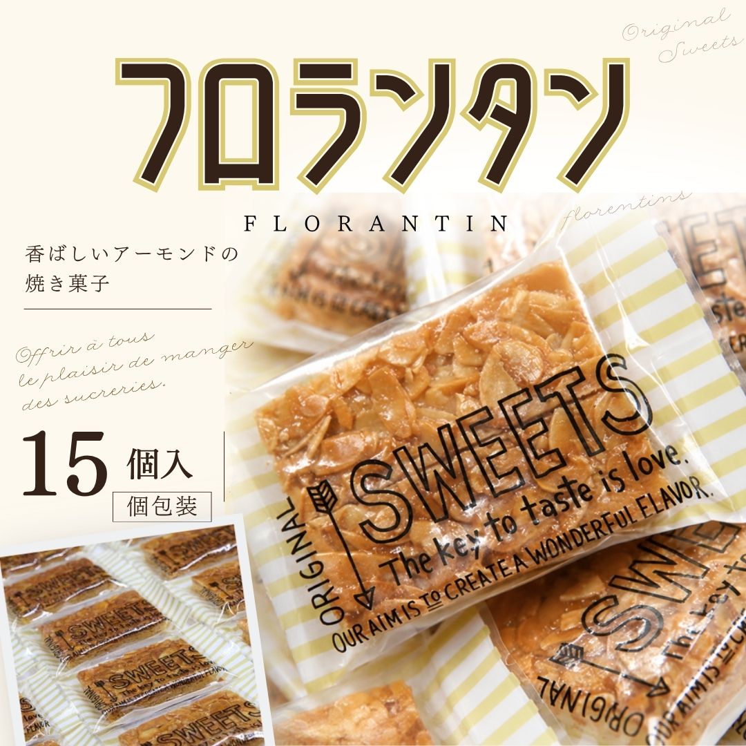 【ふるさと納税】フロランタン セット 15袋入り YUZUKA | 詰め合わせ 焼き菓子 スイーツ アーモンド 洋菓子 お菓子 焼菓子 おやつ 贅沢 デザート お取り寄せ グルメ 個包装 ギフト 贈答 プレゼント 贈り物 お祝い 内祝い 誕生日 母の日 敬老の日 福岡県 須恵町