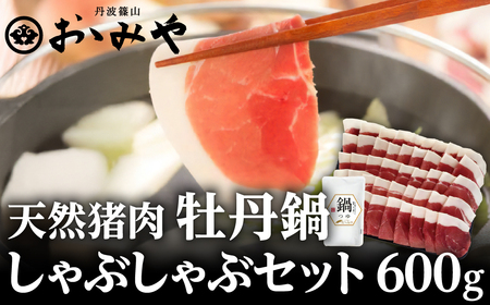 猪肉 (しゃぶしゃぶ セット 600g 3～4人前) 猪肉 D012-23