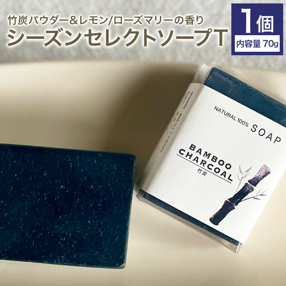 【ふるさと納税】竹炭パウダー&レモン/ローズマリーの香り 70g シーズンセレクトソープT ナチュラルソープ 石けん 石鹸 せっけん 固形石けん お風呂 バス 洗顔 体洗い 洗顔ソープ 低温製法 送料無料《30日以内に出荷予定(土日祝除く)》
