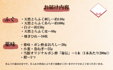 【お届け指定日必須】 天然とらふぐフルコースセット 冷蔵 白子付き ふぐ 割烹旅館寿美礼 BH