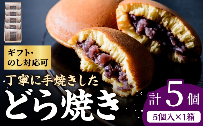
                  小嶋やの謹製どら焼き 5個入 / 和菓子 / 佐賀県 / 小嶋や [41AEAN002]
                