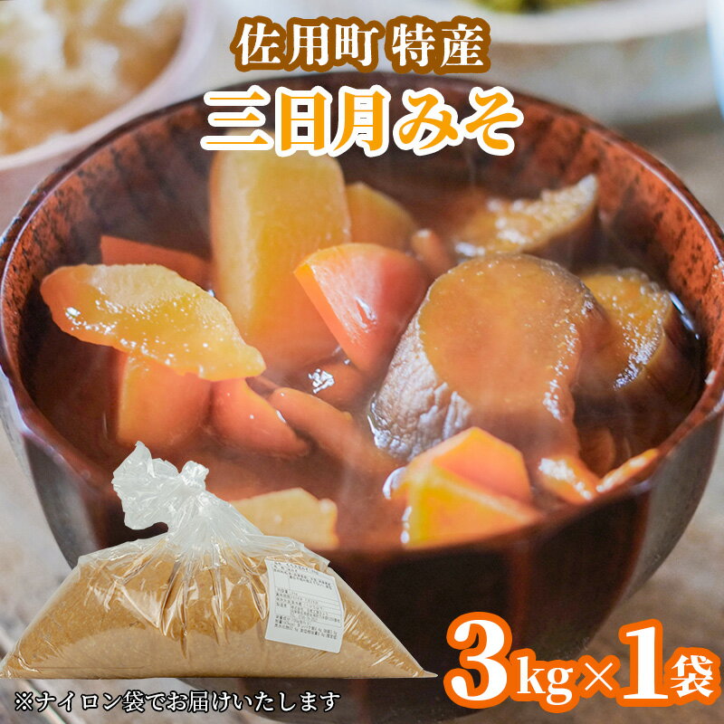 【ふるさと納税】甘みと余韻の三日月みそ 3kg 味噌 みそ ミソ もち大豆 天然醸造 発酵 調味料 味噌汁 みそ汁 兵庫県 佐用町