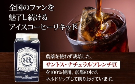  職人アイスコーヒーリキッド（無糖）3本セット 珈琲 アイスコーヒー 無糖 直火焙煎 焙煎 豆 コク 京都 水 リキッド ネルドリップ 簡単 プレゼント ギフト 送料無料 ザ・コーヒークラブエムズカン