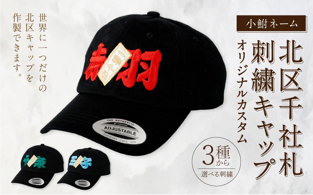 
                  オリジナルカスタム 北区 千社札 刺繍キャップ 刺繍 キャップ ファッション 名前 ニックネーム 北区キャップ 帽子
                