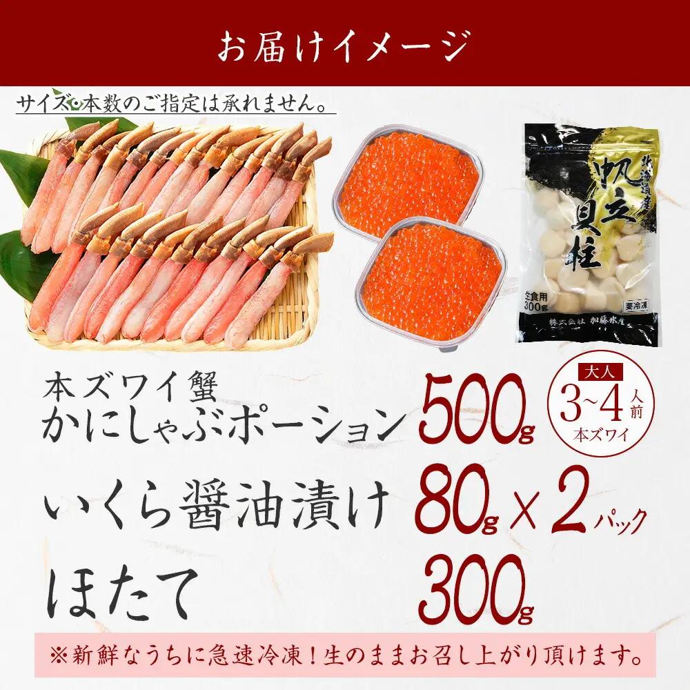 ズワイガニしゃぶ ポーション 500g ＆ いくら 80g×2個 ＆ ホタテ ほたて 300g セット 蟹 海鮮 イクラ カニ かに 鍋しゃぶ 生食可 送料無料 北海道 弟子屈町 3325