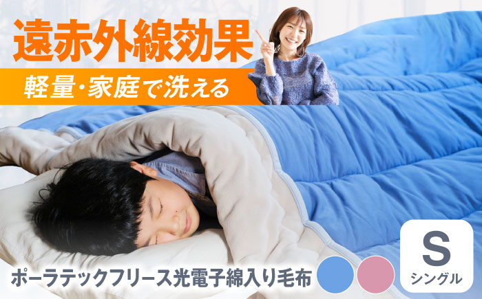 
            毛布 ポーラテックフリース光電子綿入り毛布 【シングル 全2色】 毛布 日本製 フリース 肌掛け 布団 軽量 洗濯可能 暖かい 寝具 広島県福山市/株式会社ハシモト [BACV004]
          