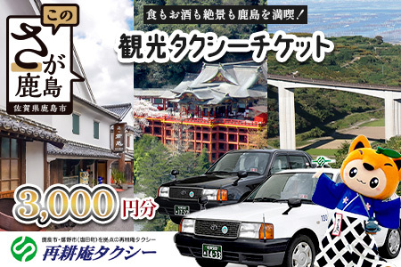 観光タクシーチケット3,000円分　再耕庵タクシー | [有効期限2年間]タクシー券 利用券 観光 ふるさと納税 祐徳稲荷神社 参拝 巡礼 旅行 支援 佐賀県 鹿島市 送料無料B-898 
