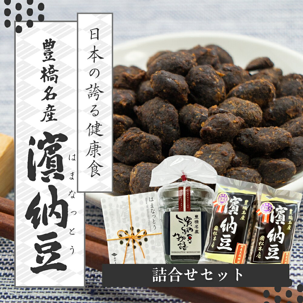 【ふるさと納税】菌活で注目 伝統の無添加 調味料『濱納豆』 詰め合わせセット 浜納豆 愛知県 豊橋市 健康 腸活 菌活