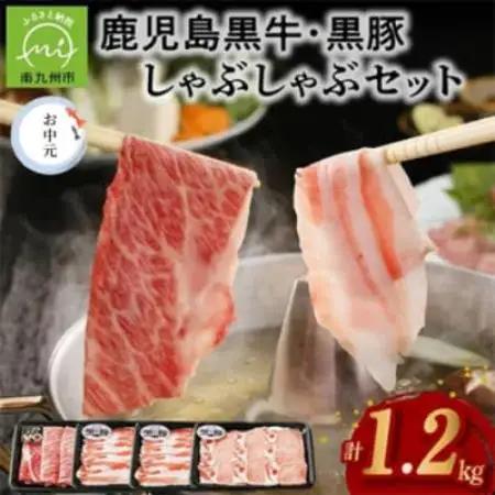 【のし付き・お中元】鹿児島黒牛・黒豚しゃぶしゃぶセット【配送不可地域：離島】【1749543】