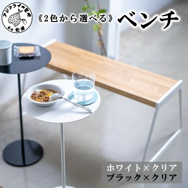 【ふるさと納税】ベンチ　カラー2色【G0-008】イス 椅子 腰掛 チェア チェアー 家具 鉄小物 小物 受注生産 セミオーダー