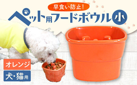 【美濃焼】 陶器製ペット用フードボウル 早食い防止 高台フードボウル 小 オレンジ pet109 瑞浪市 / ながしまプランニングオフィス エサ入れ 餌皿 犬 猫 [AZBM004]
