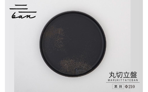丸切立盤Φ210黒貝
