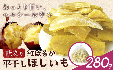 訳あり 紅はるか の 平干し ほしいも 280g《30日以内に出荷予定(土日祝除く)》株式会社ゆうゆう農園 スイーツ おやつ 芋 さつまいも 和菓子 お菓子 茨城県 河内町 【配送不可地域あり】（沖縄・離島）