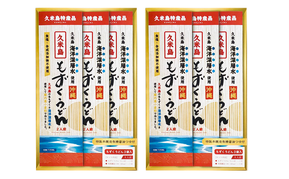 久米島海洋深層水使用！久米島もずくうどん 6人前ギフトセット×2セット モズク 饂飩 麺 お中元 お歳暮 お取り寄せ お土産 特産品 つるつる もちもち のどごし お子さま 老若男女 ミネラル 食物繊