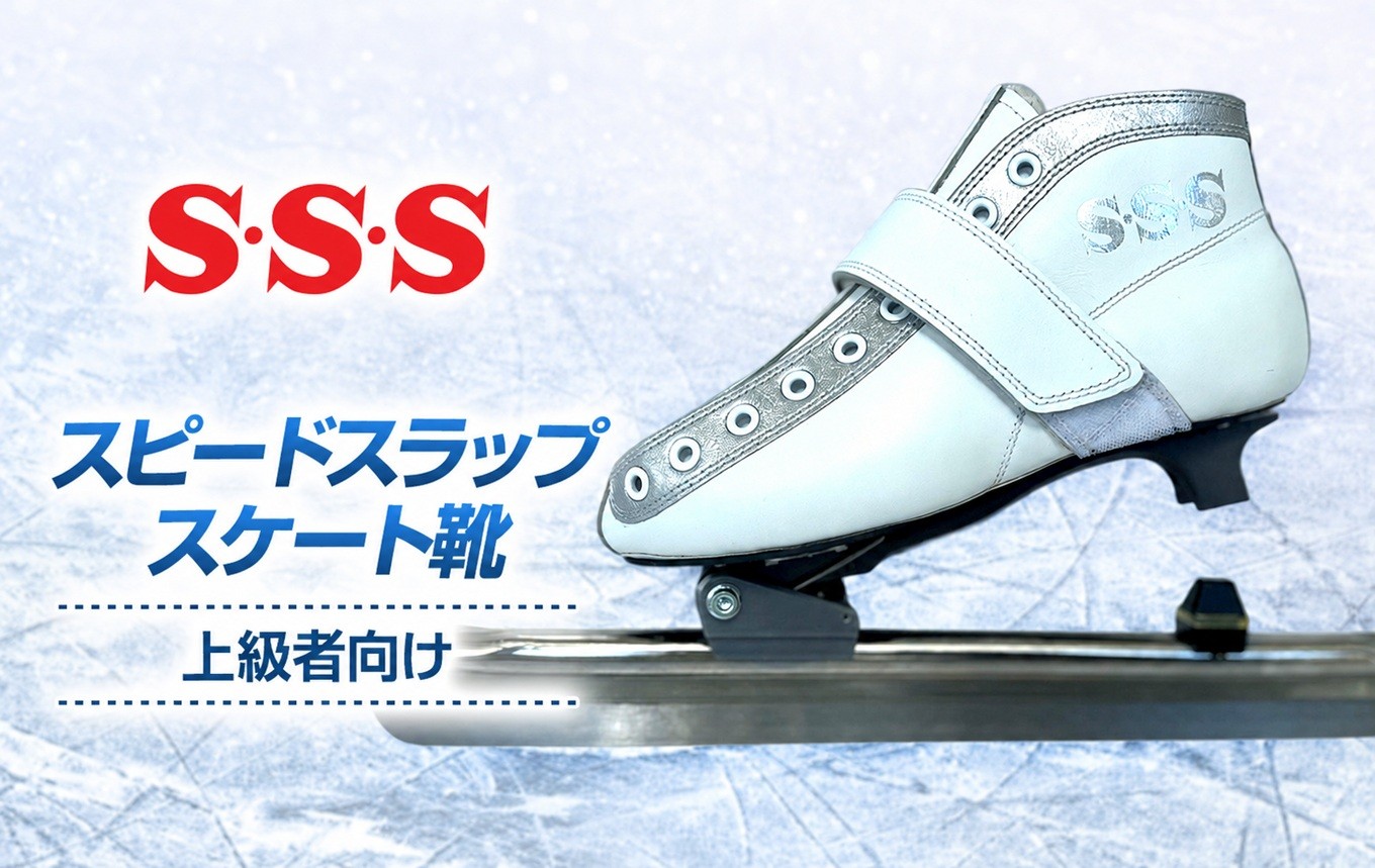 
                  S・S・S スピードスラップスケート靴 ( 上級者 向け ) サイズ 18.0cm ～ 27.0cm | スケート靴 スケート スピードスケート マイシューズ 牛革 白 子ども こども 信州 八ヶ岳 長野県 諏訪郡 原村
                