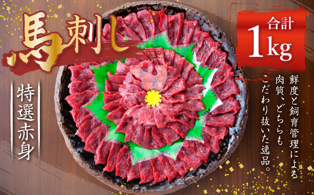 
熊本 馬刺し 特選赤身 1kg (50g×20個) 馬肉 たれ 生姜
