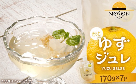 
                  飲むゆずジュレ170g×7個セット【1202517】
                