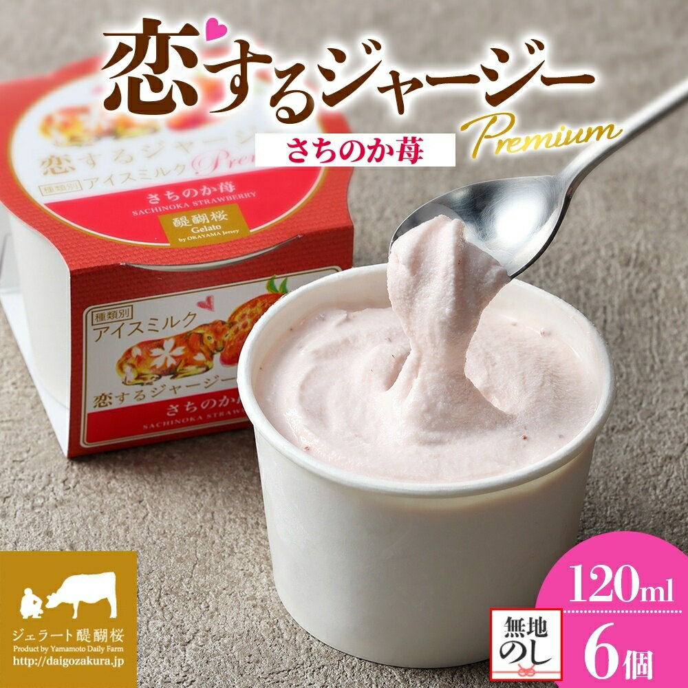 【ふるさと納税】 【ジェラート醍醐桜】 ＜熨斗有＞恋するジャージーPremiumさちのか苺 6個セット / 岡山 真庭 醍醐桜 極上スイーツ 濃厚 プレゼント 贈答 デザート ギフト ジャージー牛 ジェラート イチゴ おやつ 冷凍 人気 贅沢 【配送不可：離島】