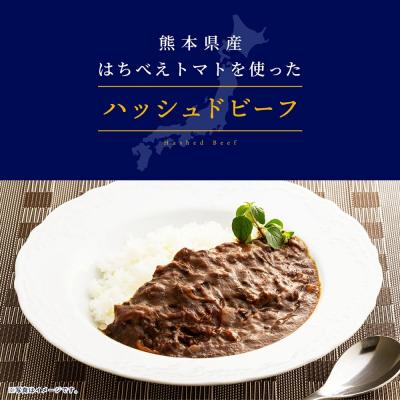 ふるさと納税 八代市 熊本県産はちべえトマトを使ったハッシュドビーフ 1袋(170g) 合計6食入_275-6596 |  | 01