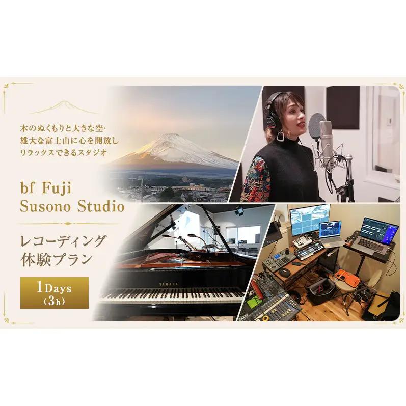 富士山の裾野でフリー企画 【レコーディング体験プラン1Day（3h）】体験 チケット レコーディング スタジオ 音楽 ライブ 歌 楽器 音楽制作 静岡 裾野市