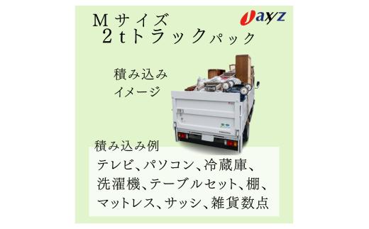 【ご実家お片付けサービス】Ｍサイズ2tトラックパック：2tトラック1台分の不要品を処分【対象地区：山北地区】1106018　新潟県 村上市 （株）日本アクシィーズ