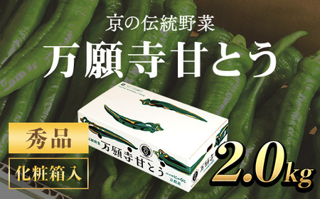 ＜7月発送開始！＞京のブランド産品 万願寺甘とう 秀品 2kg【2025年発送分】  FCCS003