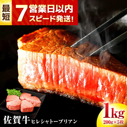 【7営業日以内発送！】 佐賀牛 ヒレシャトーブリアン 200g×5枚 吉野ヶ里町/丸宗ミート [FDP005]