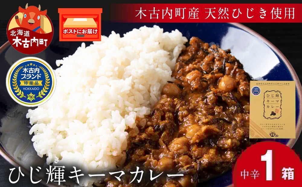 
            【木古内町産 天然ひじき】ひじ輝キーマカレー　×1箱
          