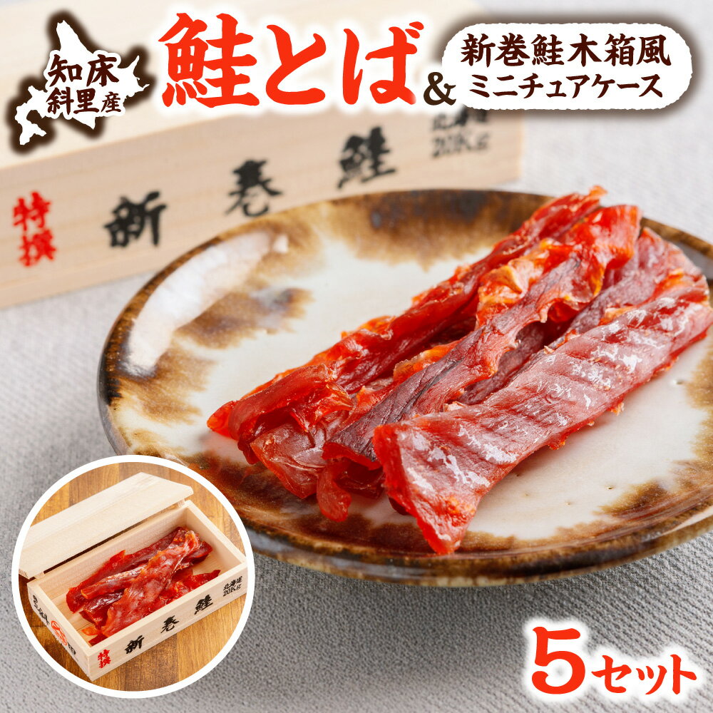 【ふるさと納税】新巻鮭木箱風 木製ミニチュアケース+オホーツク産 鮭とばセット|知床の伝統モチーフ【配送不可地域：離島・沖縄県】