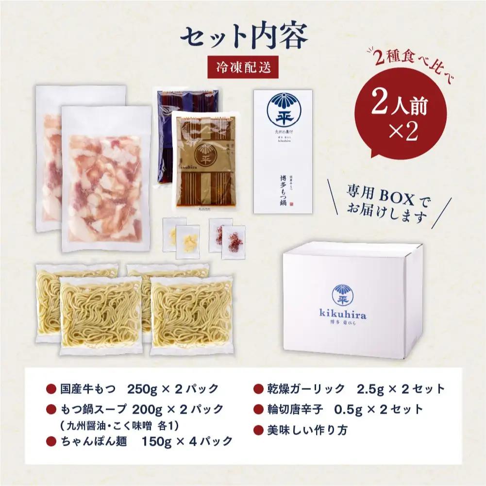 博多菊ひら 厳選国産若牛 もつ鍋 食べ比べセット【九州醤油味、こく味噌味 各2人前】【BS005】